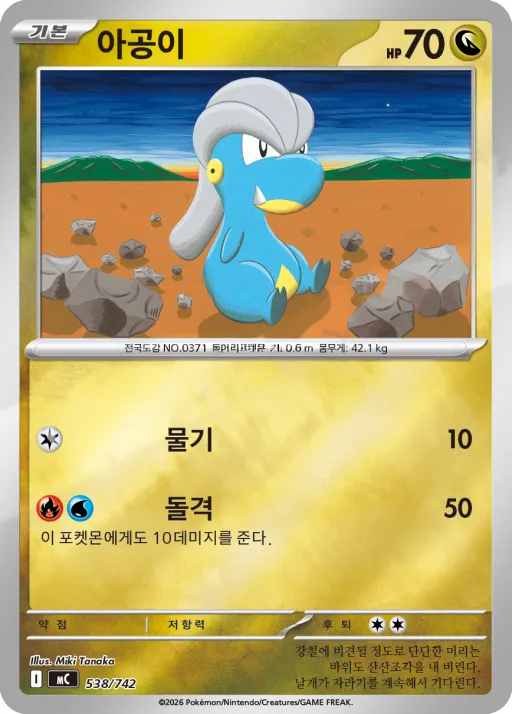 MEGA 「스타트 덱 100 배틀컬렉션」 韓国語版 아공이 538 カード表面