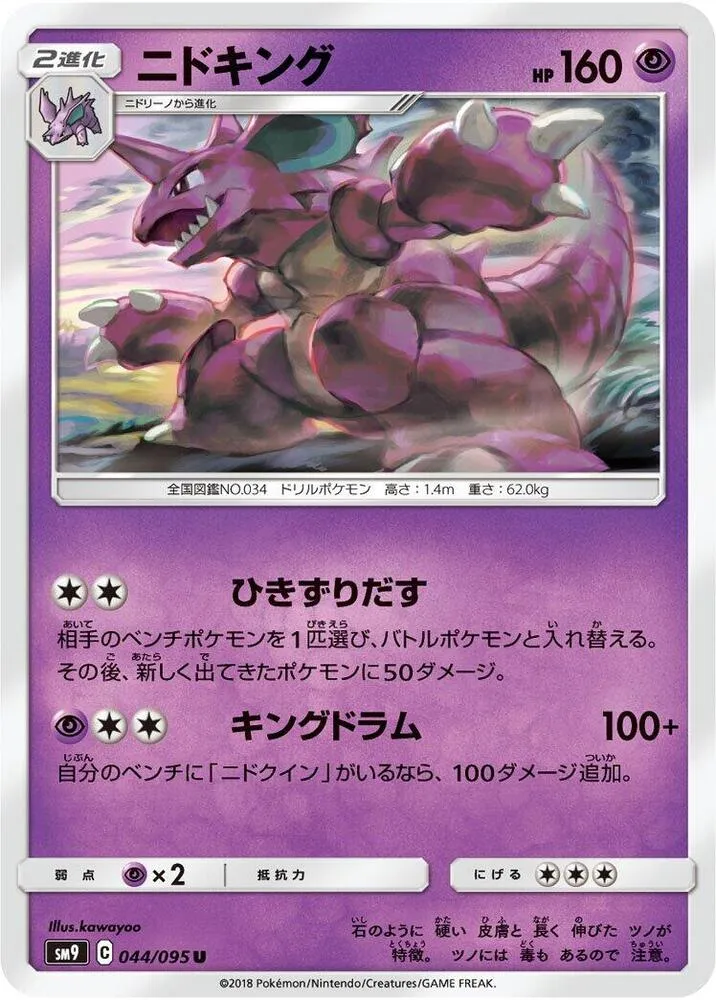 Front of Nidoking 44, タッグボルト Japanese