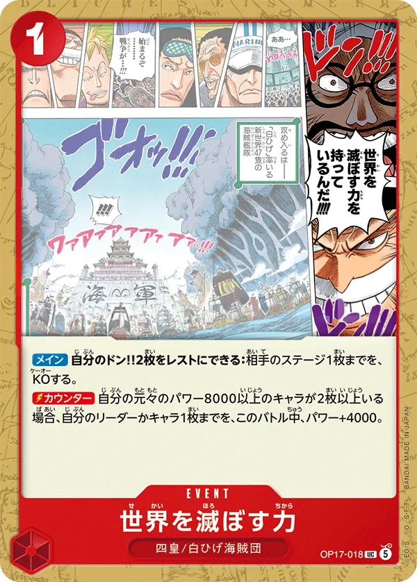 Front of 世界を滅ぼす力 OP17-018, 世界最強の戦士 Japanese