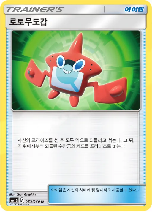 Front of 로토무도감 53, 썬 컬렉션 Korean