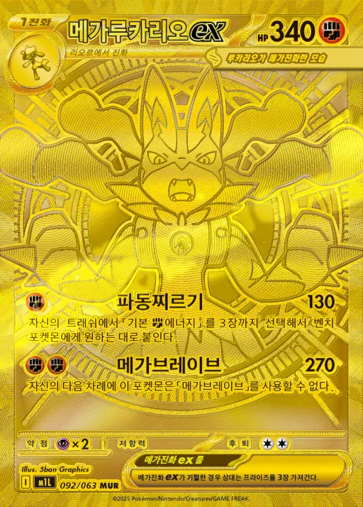 Front of 메가루카리오 ex 92, 메가브레이브 Korean