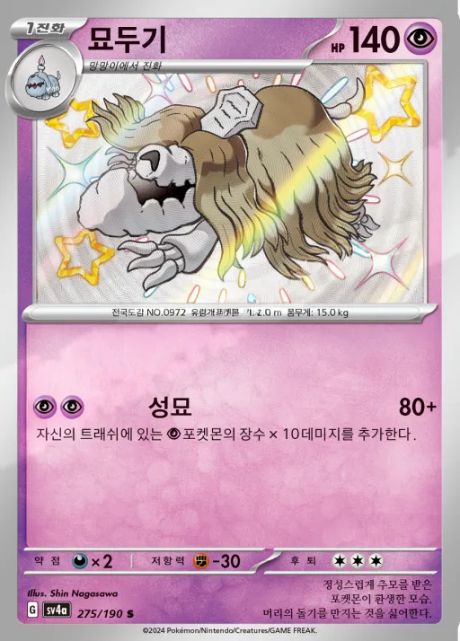 Front of 묘두기 275, 샤이니트레저 ex Korean