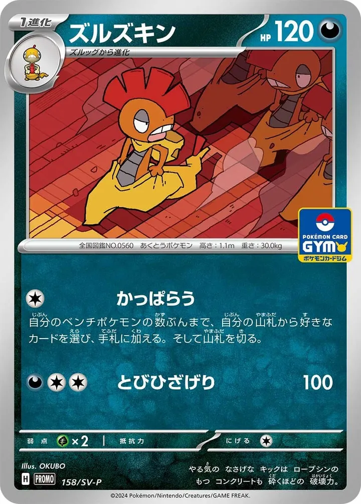 SV-Pプロモーションカード 일본판 ズルズキン 158 카드 앞면