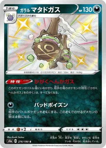 ガラルマタドガス 276 ₩3,137