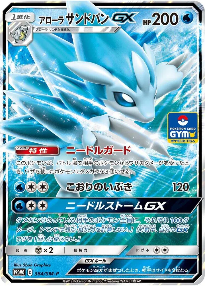 Front of Alolan Sandslash GX 384, SM-Pプロモーションカード Japanese