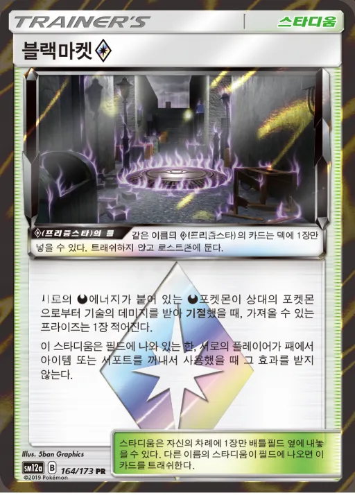 Front of 블랙마켓 164, TAG TEAM GX 태그올스타즈 Korean