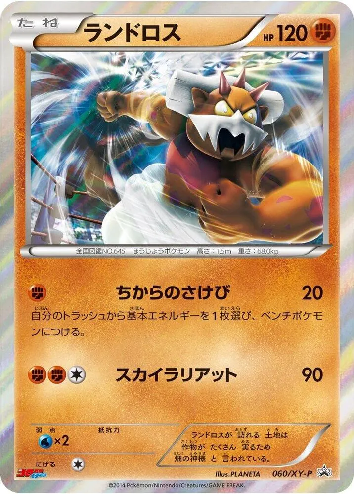 Front of Landorus 60, XY-Pプロモーションカード Japanese