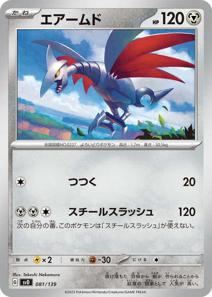 Front of Skarmory 81, exスタートデッキ(草ジュナイパー/炎ビクティニ/水ゲッコウガ/雷ミライドン/超ピクシー/闘コライドン/悪ヘルガー/鋼メルメタル/おまかせ、全9種) Japanese