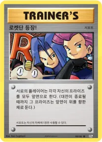 확장팩 BASE PACK 20th Anniversary 韓国語版 로켓단 등장! 90 カード表面