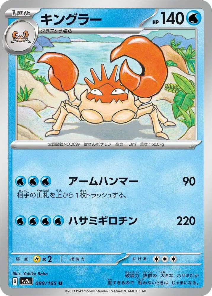 ポケモンカード151 일본판 キングラー 99 카드 앞면