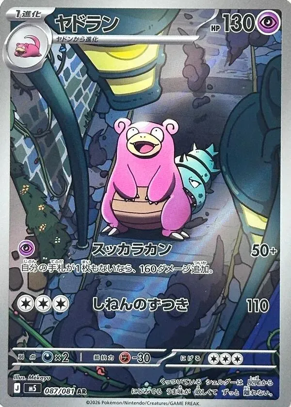 Front of Slowbro 87, アビスアイ Japanese