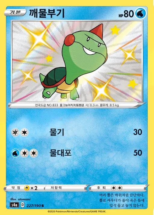 샤이니스타 V 韓国語版 깨물부기 227 カード表面
