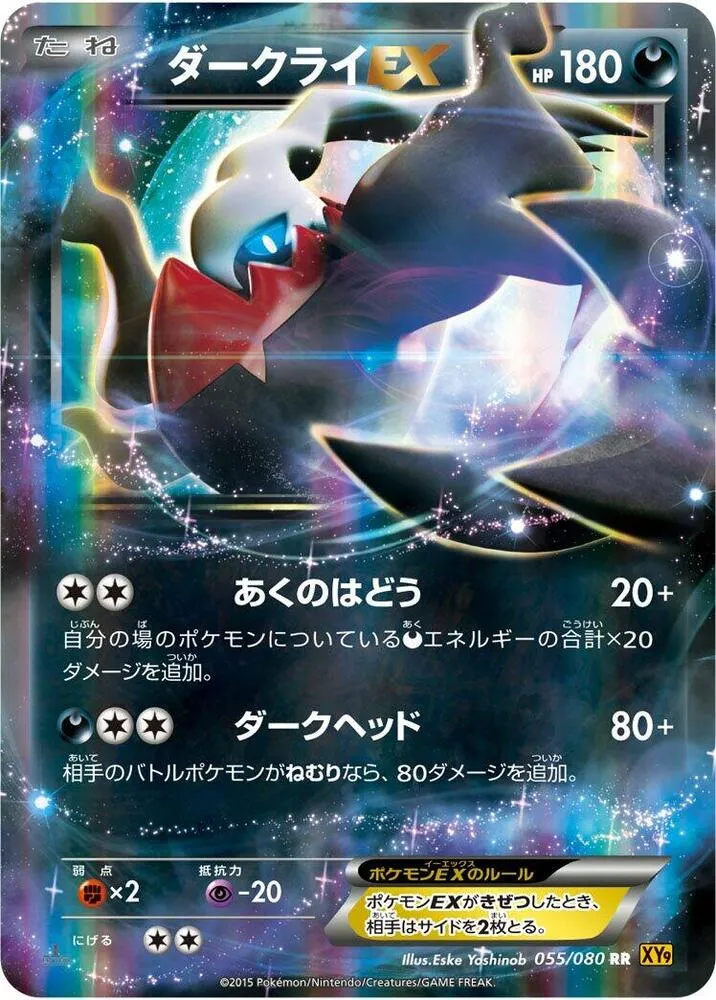 Front of Darkrai EX 55, 破天の怒り Japanese