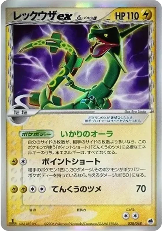 さいはての攻防 일본판 レックウザex 28 카드 앞면