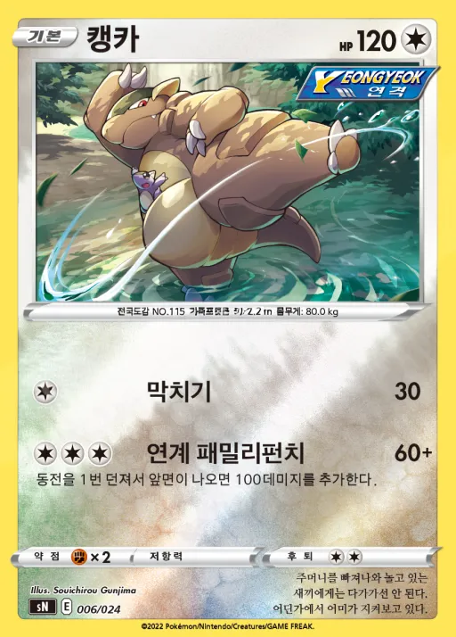 Front of 캥카 6, 소드&실드 스타트 덱 100 「피카츄 V & 이브이 V」 Korean