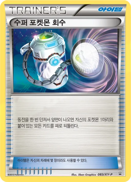 Front of 수퍼 포켓몬 회수 83, XY 프로모 카드 Korean