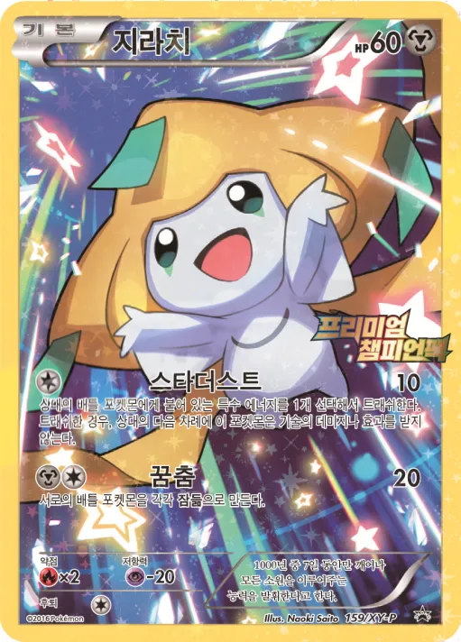 Front of 지라치 159, XY 프로모 카드 Korean