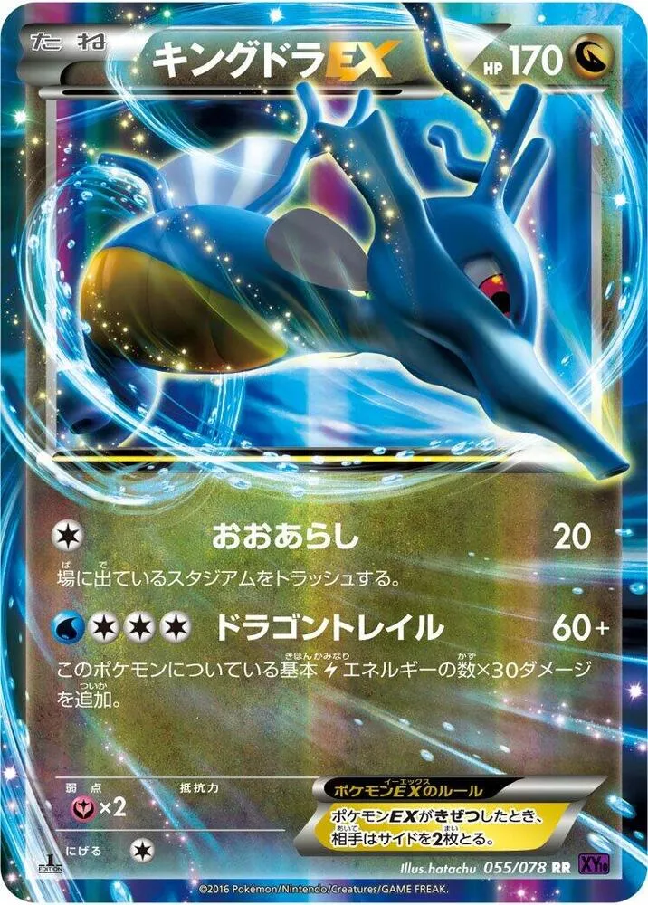 Front of Kingdra EX 55, 目覚める超王 Japanese
