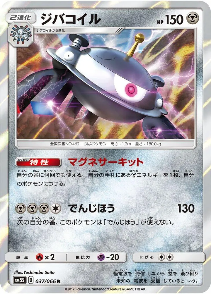 Front of Magnezone 37, ウルトラサン Japanese