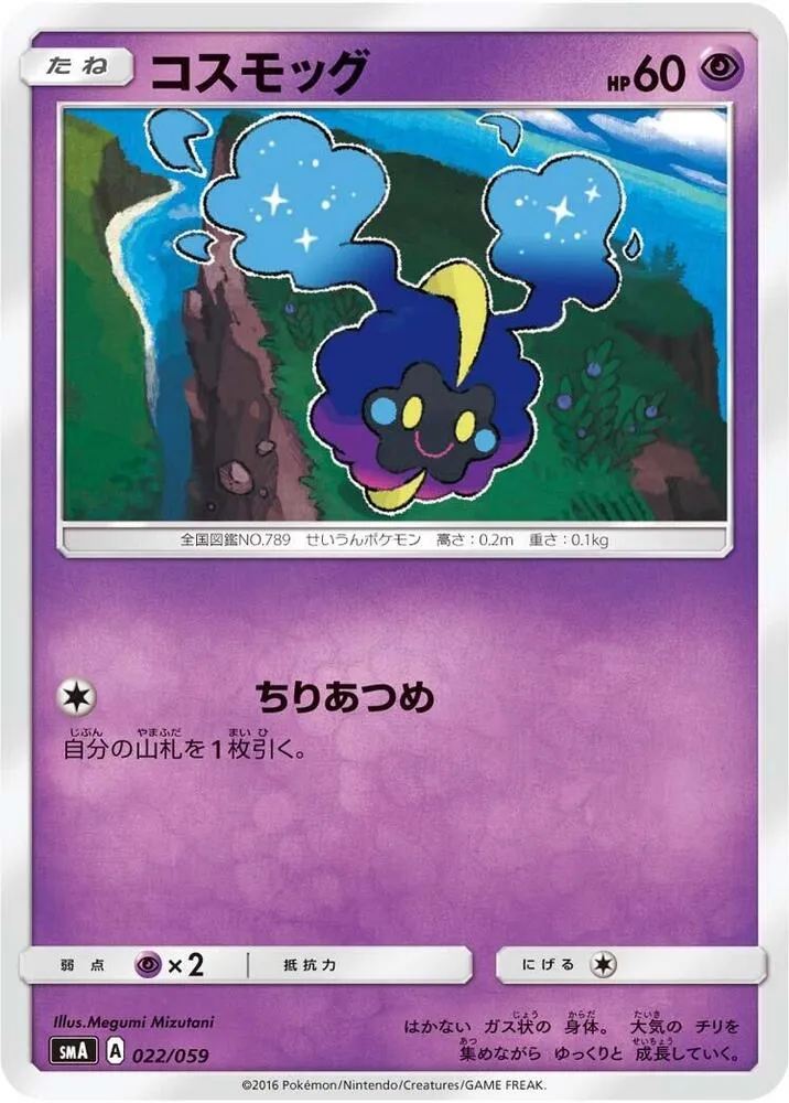 Front of Cosmog 22, スターターセット SM(草 ジュナイパーGX/炎 ガオガエンGX/水 アシレーヌGX、全3種) Japanese