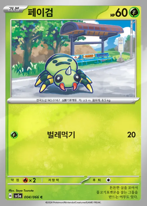 Front of 페이검 4, 크림슨헤이즈 Korean