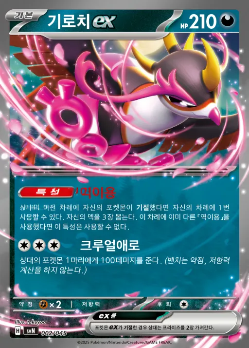 Front of 기로치 ex 2, 스칼렛&바이올렛 배틀 강화 BOX 「배틀파트너즈」 Korean