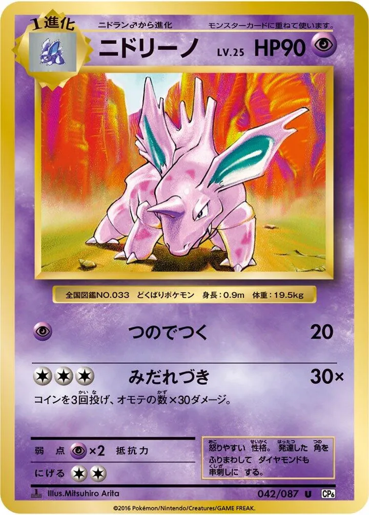 Front of Nidorino 42, ポケットモンスターカードゲーム 拡張パック 20th Anniversary Japanese