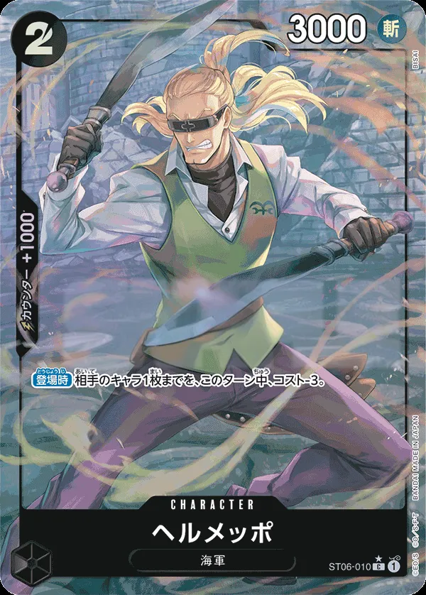 Front of ヘルメッポ ST06-010 · Parallel 2, 海軍 Japanese