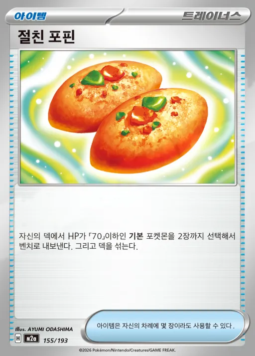 Front of 절친 포핀 155, MEGA 드림 ex Korean