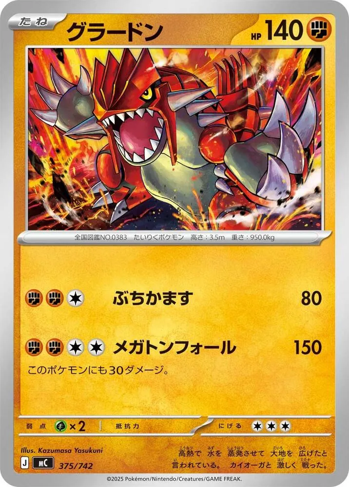 Front of Groudon 375, スタートデッキ100 バトルコレクション Japanese