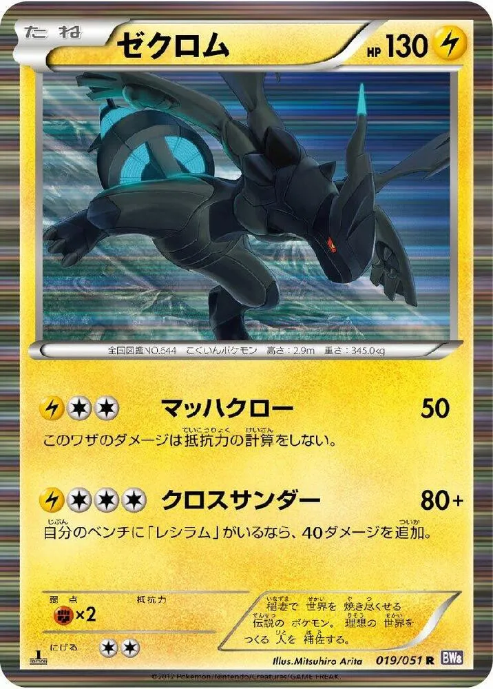 Front of Zekrom 19, ラセンフォース Japanese
