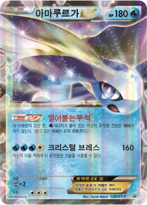 Front of 아마루르가 EX 128, XY 프로모 카드 Korean