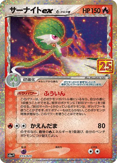 プロモカードパック 25th ANNIVERSARY edition 일본판 サーナイトex δ-デルタ種 15 카드 앞면