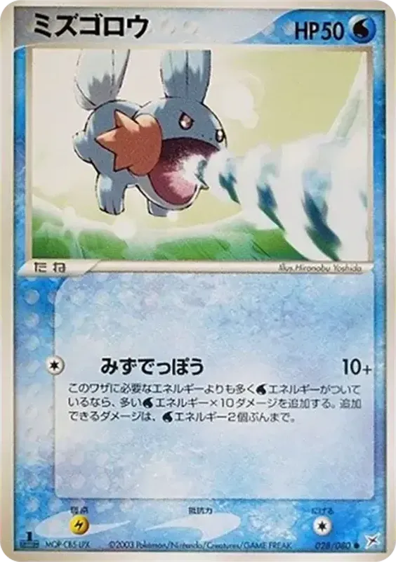 マグマVSアクア ふたつの野望 일본판 ミズゴロウ 28 카드 앞면