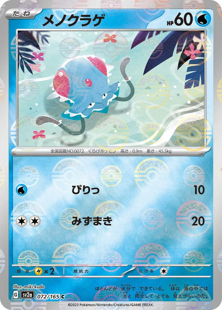 Front of Tentacool (Poke Ball Pattern) 72, ポケモンカード151 Japanese