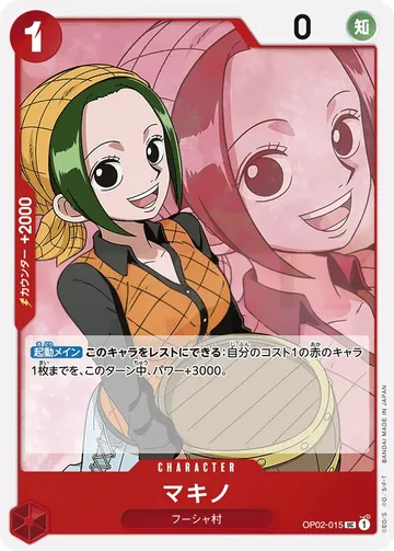 マキノ OP02-015 $0.51