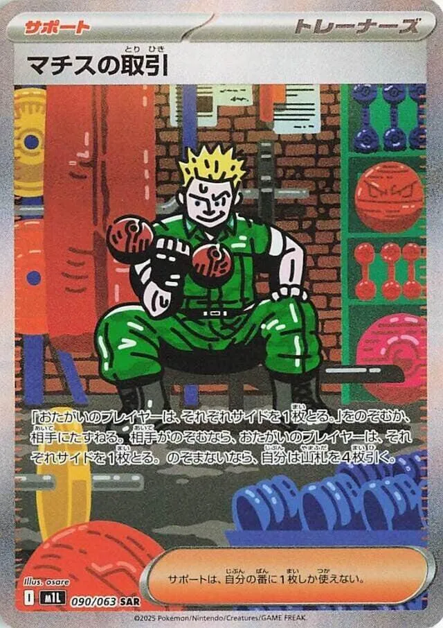Front of Lt. Surge's Deal 90, メガブレイブ Japanese