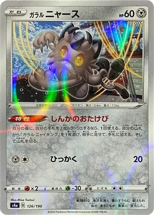 Front of Galarian Meowth - 126/190 126 · Mirror, シャイニースターV Japanese