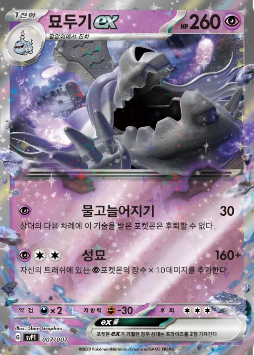 스칼렛&바이올렛 「ex 스페셜 세트」 韓国語版 묘두기 ex 7 カード表面