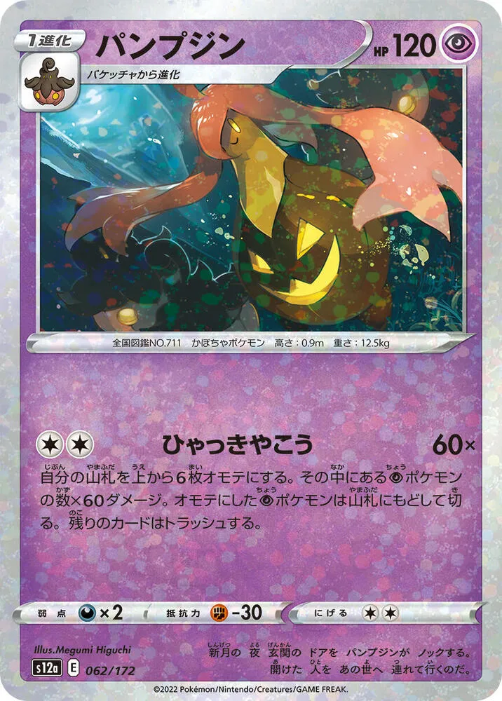 Front of Gourgeist 62 · Mirror, VSTARユニバース Japanese