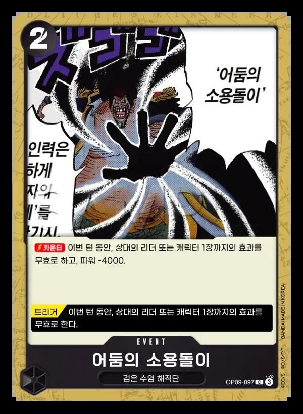 Front of 어둠의 소용돌이 OP09-097, 새로운 황제 Korean