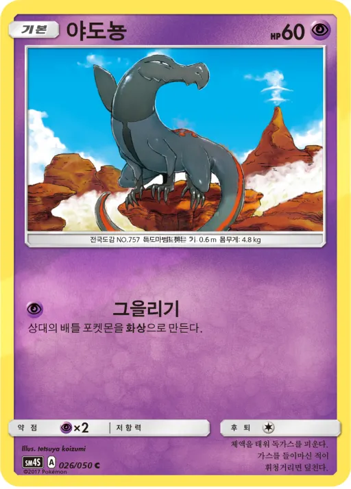 각성의 용사 韓国語版 야도뇽 26 カード表面
