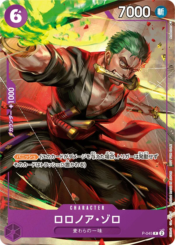 プロモーションカード P-033~P-065 일본판 ロロノア・ゾロ P-045 카드 앞면
