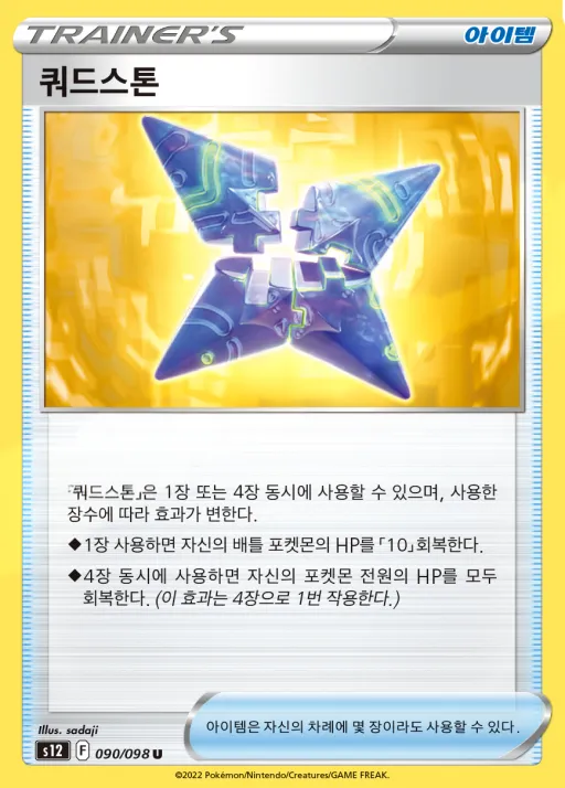Front of 쿼드스톤 90, 패러다임트리거 Korean