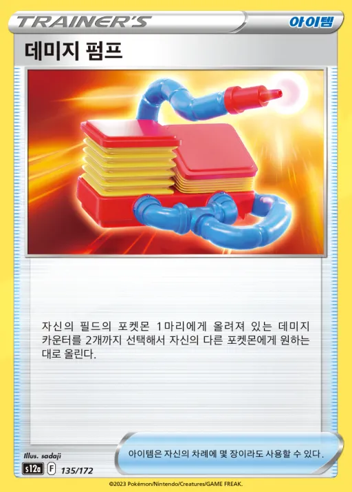 VSTAR 유니버스 韓国語版 데미지 펌프 135 カード表面