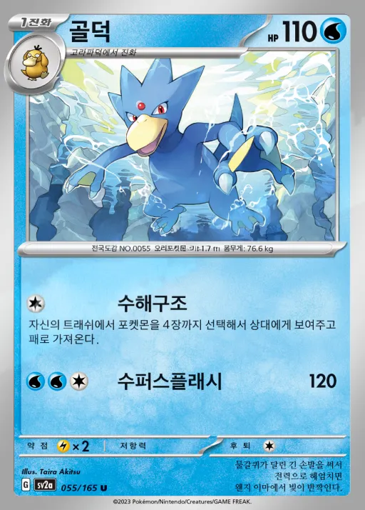 포켓몬 카드 151 韓国語版 골덕 55 カード表面