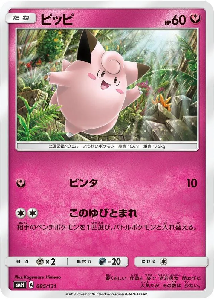 Front of Clefairy 85, GXスタートデッキ(草ラランテス/炎リザードン/水ラプラス/雷ライチュウ/超ミュウツー/闘ルガルガン/悪イベルタル/鋼メタグロス/フェアリーゼルネアス、全9種) Japanese