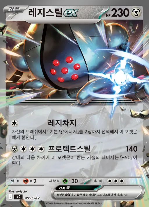 Front of 레지스틸 ex 499, MEGA 「스타트 덱 100 배틀컬렉션」 Korean