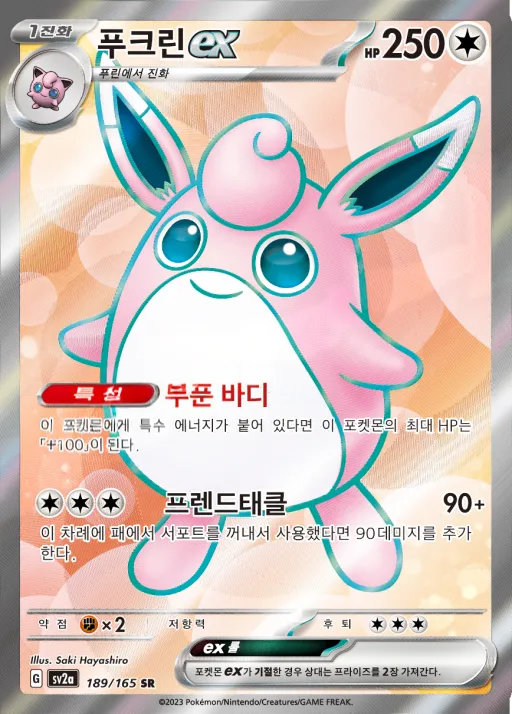 Front of 푸크린 ex 189, 포켓몬 카드 151 Korean