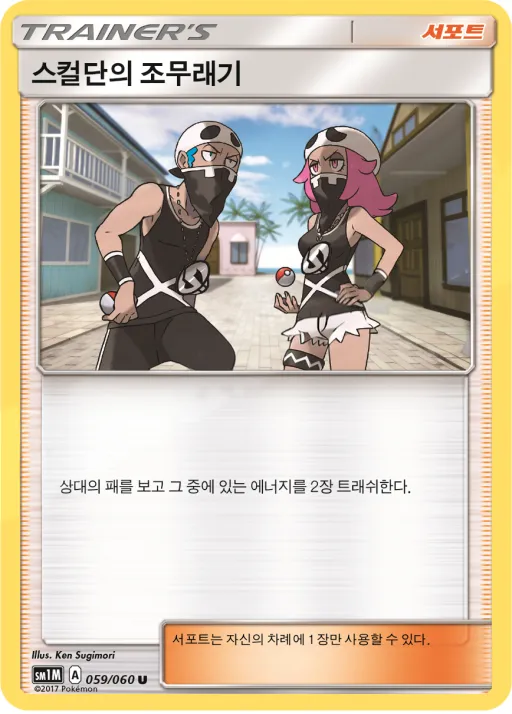 Front of 스컬단의 조무래기 59, 문 컬렉션 Korean